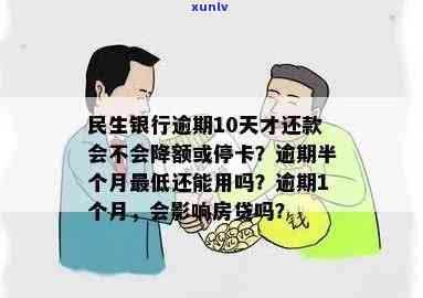 民生银行卡逾期十五天有作用吗，民生银行卡逾期15天会产生哪些作用？