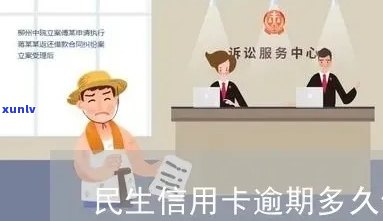 民生银行卡逾期十五天有作用吗，民生银行卡逾期15天会产生哪些作用？