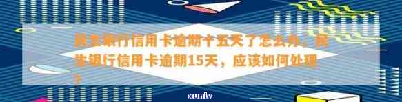 民生银行卡逾期十五天有作用吗，民生银行卡逾期15天会产生哪些作用？