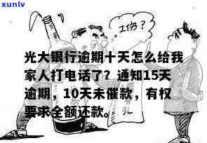 光大银行逾期10天不存在收到催款  ,马上还款，光大银行：逾期10天未接到催款  ，立即还款！