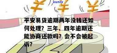 平安易贷逾期协商还本金：怎样操作？会被起诉吗？