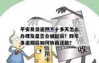 平安易贷逾期协商还本金：怎样操作？会被起诉吗？