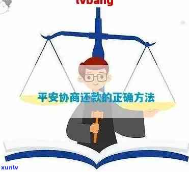 平安易贷可以协商还款吗，平安易贷：怎样实施有效的协商还款？