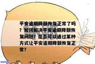 平安银行逾期被降额度：起因、解决办法及恢复可能性全解析