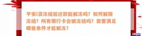 平安银行贷款下来了被冻结了，平安银行贷款冻结：起因解析与解决办法