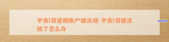 平安银行贷款下来了被冻结了，平安银行贷款冻结：起因解析与解决办法