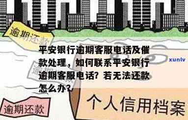 平安银行逾期咨询  号码及解决方法全解