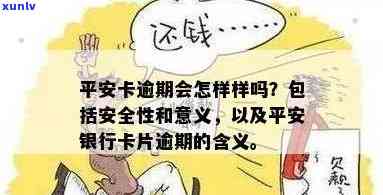 平安银行卡片逾期是什么意思，平安银行卡片逾期：解释与作用