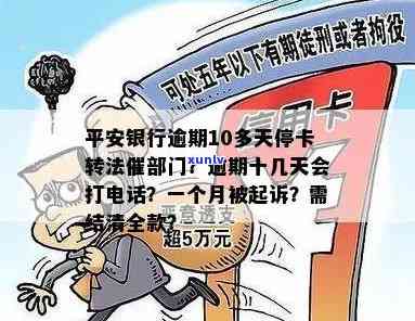 平安银行逾期10多天就停卡转法催部门：是不是会作用家人？应怎样解决？