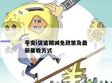 平安易贷逾期罚金减免多少，平安易贷：逾期罚金减免政策详解