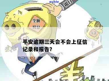 平安普逾期上吗，平安普是不是会将逾期记录上报至个人系统？