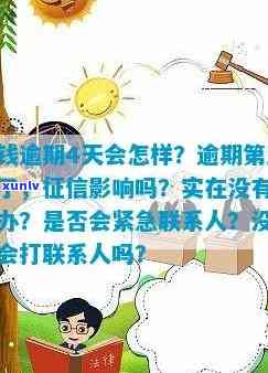 平安普逾期是不是会上门？多久会联系家人、联系人，是不是会作用？