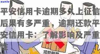 平安逾期多久上，警惕！平安逾期多久会上？