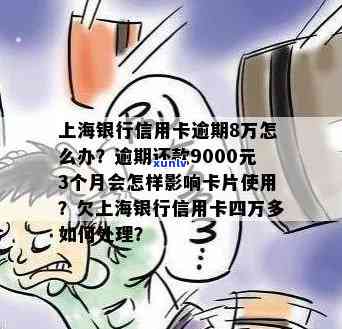 上海银行金卡逾期4天怎么办，解决办法：上海银行金卡逾期4天应怎样解决？