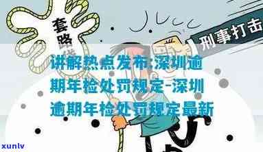 深圳年检逾期：宽限期、解决、被抓风险、处罚措及解决办法全攻略