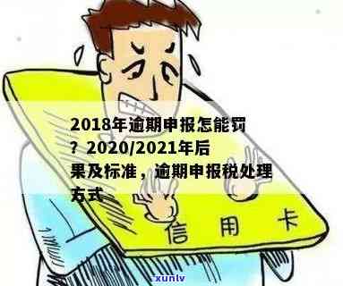 小规模逾期申报怎么办？处罚标准、手续及2019年操作指南