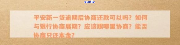 平安普能协商还款吗？详解怎样实施协商还款，包含是不是可以还本金及分期等信息。