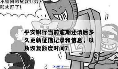 平安银行当前逾期还清后多久更新记录？还款逾期、贷款作用及额度恢复时间解析