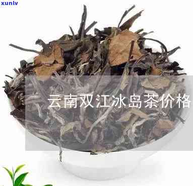 双江冰岛湖茶多少钱一盒，了解双江冰岛湖茶价格，一盒要多少？