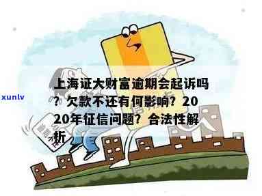 上海证大财富还用还款吗？欠款未还会有什么作用？只还本金是不是足够？是不是需要继续还贷？2020年是不是已上？合法性怎样确认？