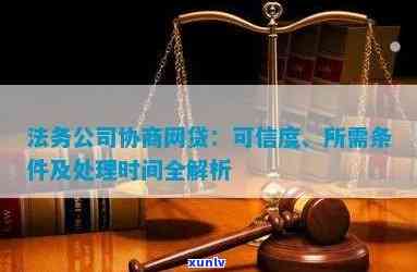 上海网贷逾期法务协商：可信度、上门风险与实际效果全解析