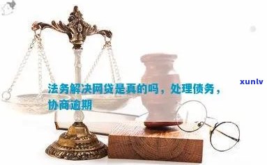 上海网贷逾期法务协商-上海网贷逾期法务协商 *** 