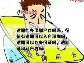 有逾期可以落户深圳吗，关于在深圳落户，有逾期会影响吗？