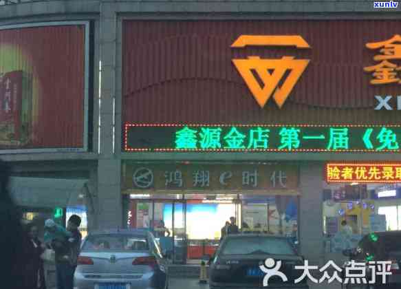 鑫源金店玉怎么样？质量、档次及回收服务全解析