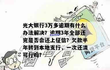 光大银行逾期4万多利息多少？逾期一年上吗？还不了怎么办？