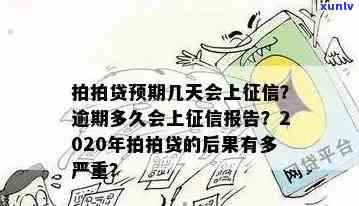 上海逾期多久上结果有多严重，逾期多久会上？上海的结果你熟悉吗？