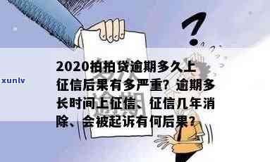 上海逾期多久上结果有多严重，逾期多久会上？上海的结果你熟悉吗？