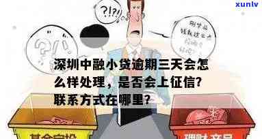 深圳中融小贷逾期一月会有什么结果？怎样解决逾期疑问？