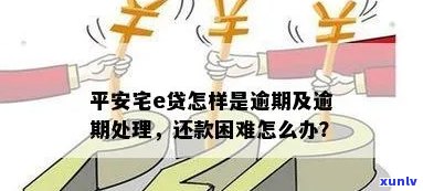 平安宅e贷逾期三年会有何结果？逾期几天、几个月及一天怎样解决？