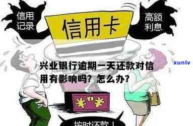 兴业银行逾期还款几天会作用吗？答案及解决办法