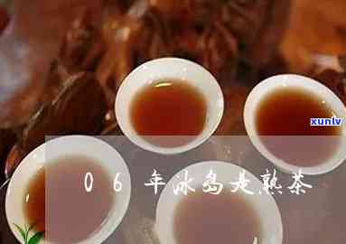 两斤06年冰岛熟茶-两斤06年冰岛熟茶值多少钱