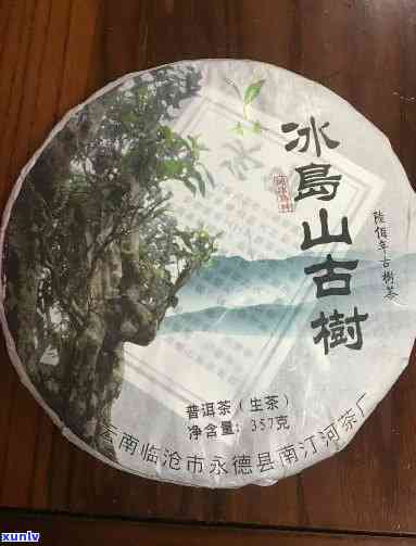 拉古山冰岛古树生茶-拉古山普洱茶怎么样