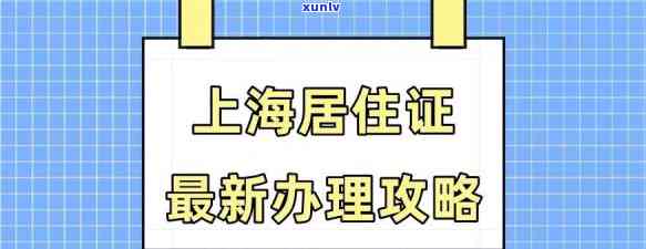 上海居住证逾期怎么办手续？流程、时间及续办全解析