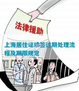 上海居住证超期了怎么办？续签规定及逾期解决  全解析