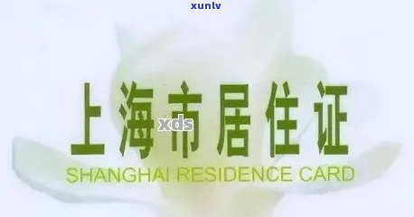 上海居住证逾期怎么办-上海居住证逾期怎么办手续