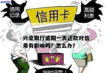 兴业银行逾期一天：是不是会作用？需要偿还多少利息及罚息？