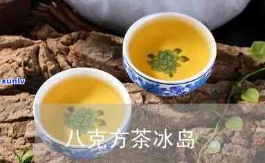 冰岛八度甜是什么茶-冰岛茶甜度达到多少