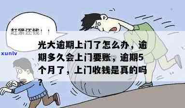 光大逾期多久会上门要账？熟悉逾期解决流程与结果