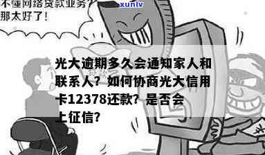 光大逾期多久会通知家人，光大银行信用卡逾期后，多久才会通知家人？