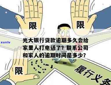 光大逾期多久打 *** 家里？银行方式、影响及应对策略