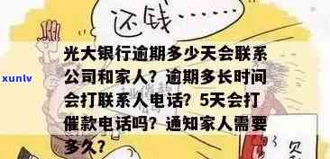 光大逾期多久打  家里？银行方法、作用及应对策略