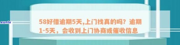 58好借逾期了咋办？结果、时间、上、上门、能否消除逾期记录？一文告诉你