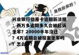 兴业逾期6w会坐牢吗是真的吗，兴业银行逾期6万会被判刑吗？真相揭秘