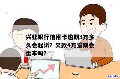 兴业逾期6w会坐牢吗-兴业逾期6w会坐牢吗是真的吗