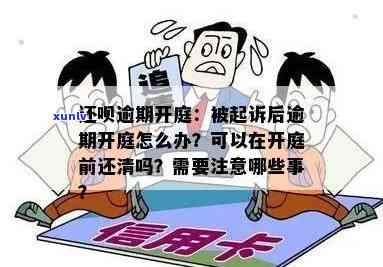 欠款逾期开庭未到庭的结果及解决办法