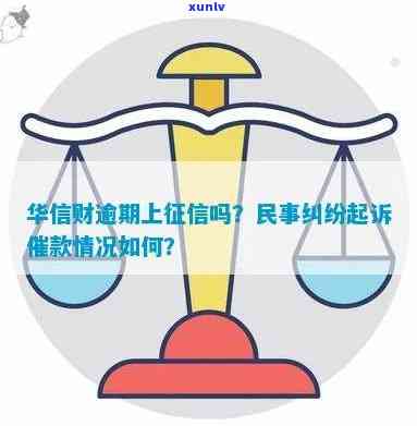 华信财逾期：说什么要起诉我民事纠纷，借款人会被起诉吗？